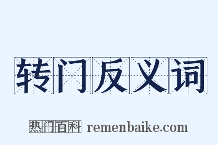 转门反义词是什么意思的图片